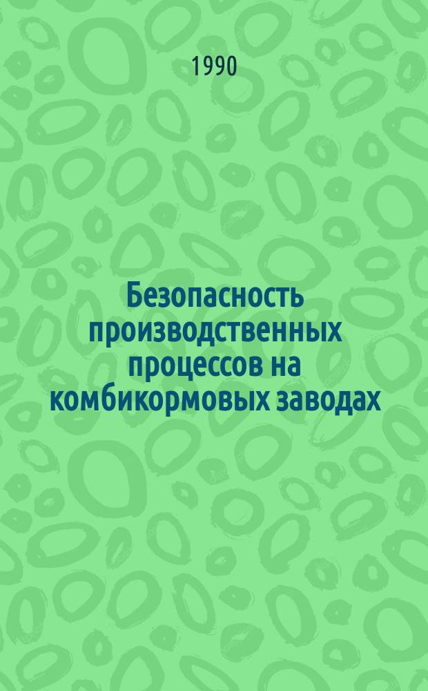 Безопасность производственных процессов на комбикормовых заводах : Учеб. пособие для подгот. рабочих кадров в ПТУ и на пр-ве