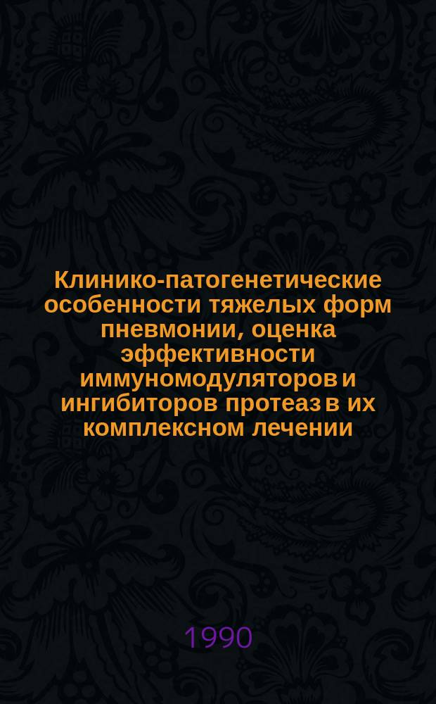 Клинико-патогенетические особенности тяжелых форм пневмонии, оценка эффективности иммуномодуляторов и ингибиторов протеаз в их комплексном лечении : Автореф. дис. на соиск. учен. степ. канд. мед. наук : (14.00.43)