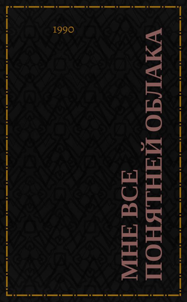 Мне все понятней облака : стихи, поэмы, "Слово о полку Игореве", заметки о поэзии и природе