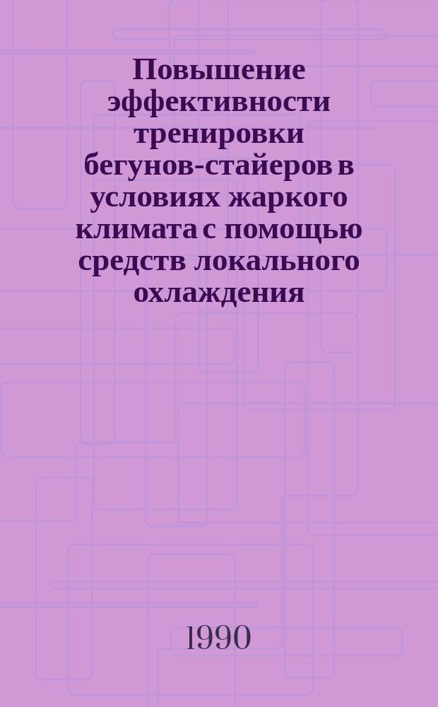 Повышение эффективности тренировки бегунов-стайеров в условиях жаркого климата с помощью средств локального охлаждения : Автореф. дис. на соиск. учен. степ. канд. пед. наук : (13.00.04)