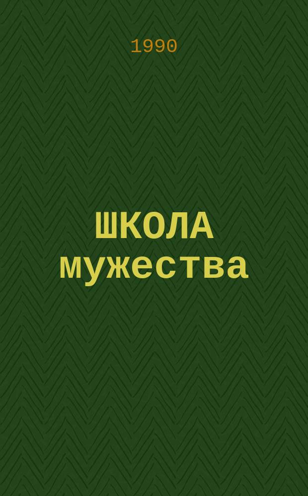 ШКОЛА мужества : Метод. рекомендации в помощь тренерам и начинающим боксерам