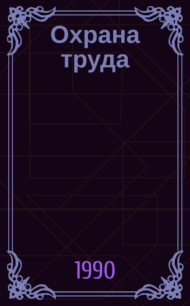 Охрана труда : Учеб. по спец. 0101 "Экономика и планир. в отраслях нар. хоз-ва" и 0102 "Бух. учет, контроль и анализ хоз. деятельности" для системы АПК