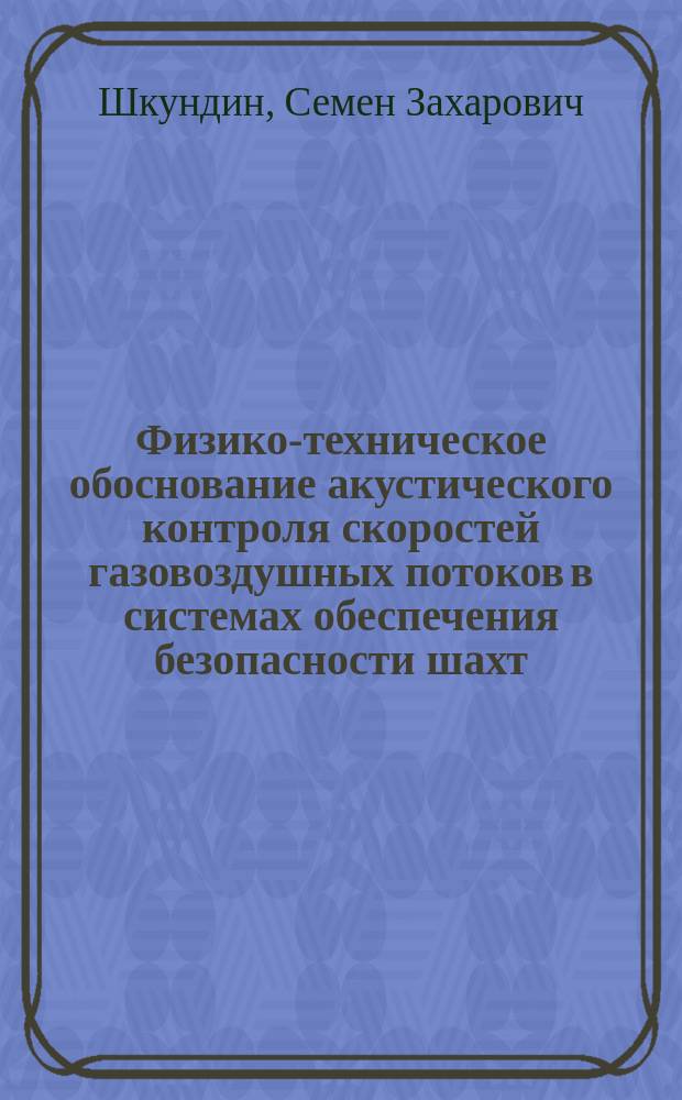 Физико-техническое обоснование акустического контроля скоростей газовоздушных потоков в системах обеспечения безопасности шахт : Автореф. дис. на соиск. учен. степ. д. т. н