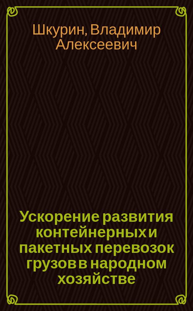 Ускорение развития контейнерных и пакетных перевозок грузов в народном хозяйстве : (По материалам науч.-техн. семинара в МДНТП им. Ф.Э. Дзержинского)