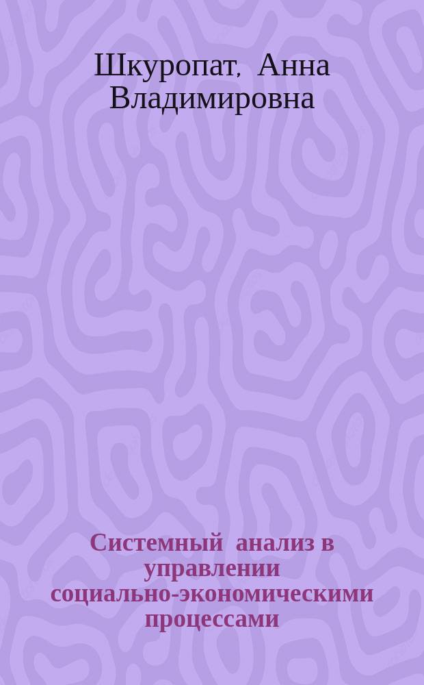 Системный анализ в управлении социально-экономическими процессами
