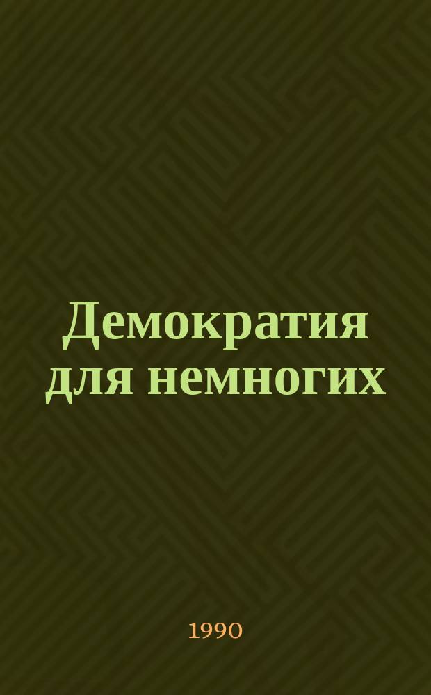 Демократия для немногих