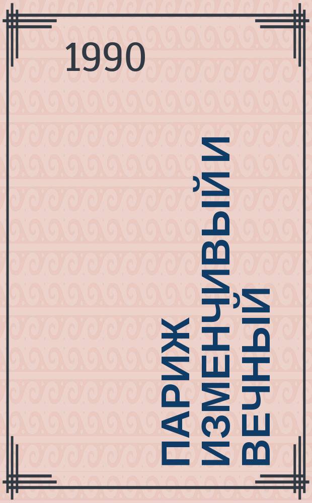 Париж изменчивый и вечный : Сборник