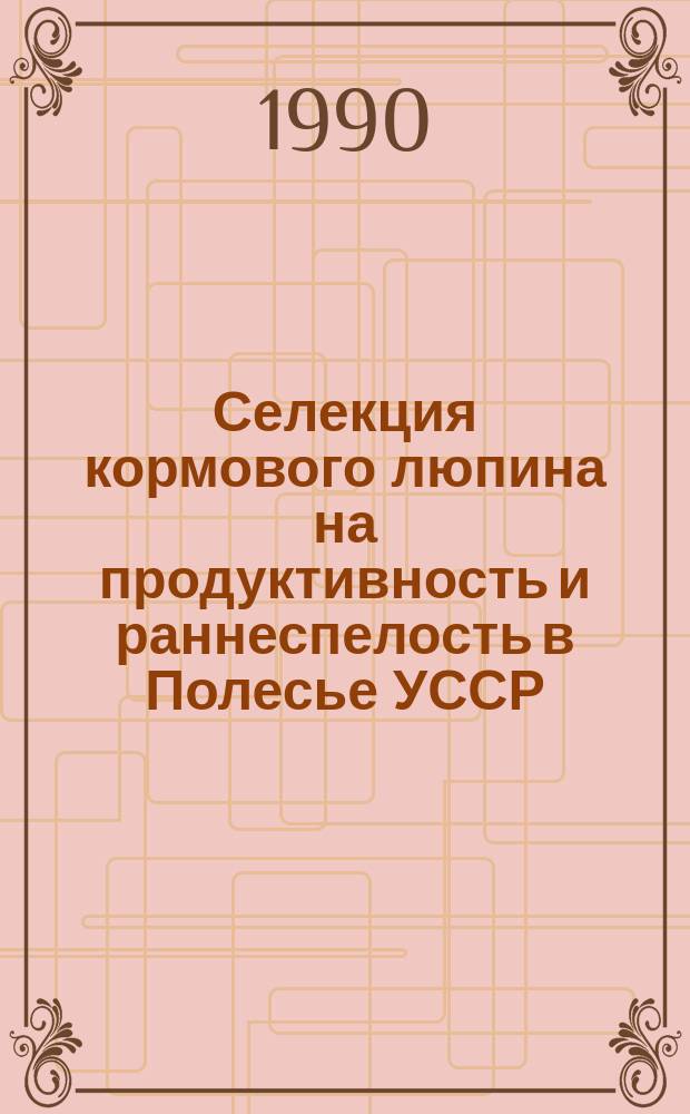 Селекция кормового люпина на продуктивность и раннеспелость в Полесье УССР : Автореф. дис. на соиск. учен. степ. канд. с.-х. наук : (06.01.05)