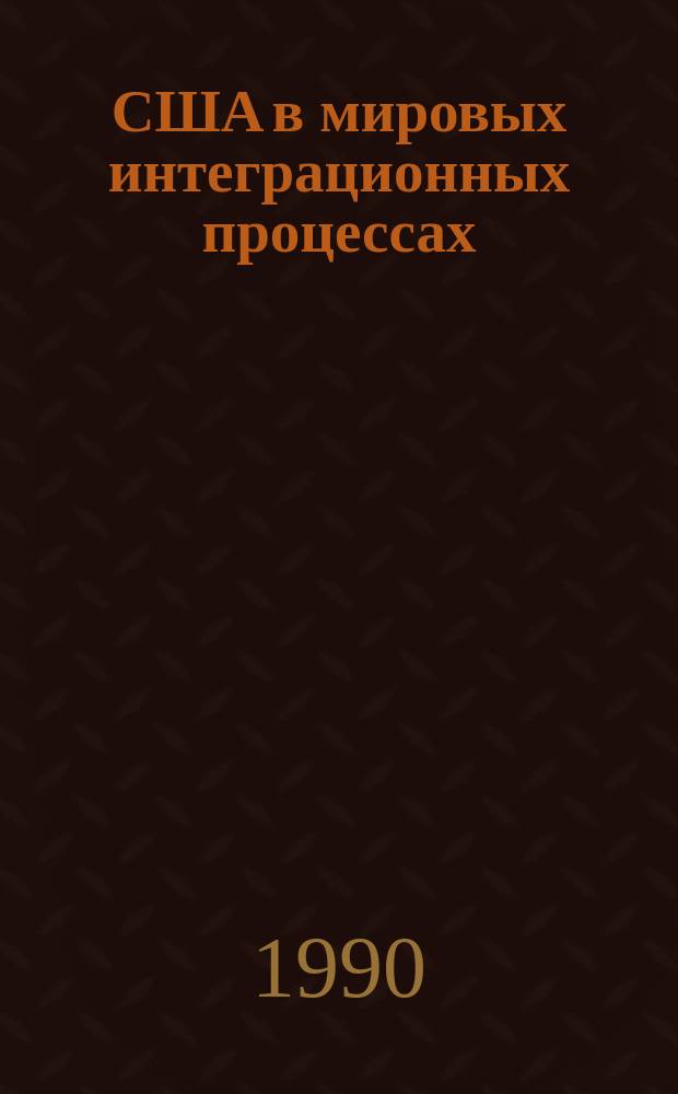США в мировых интеграционных процессах : Автореф. дис. на соиск. учен. степ. д-ра экон. наук : (08.00.14)
