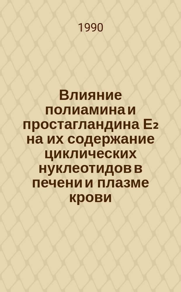 Влияние полиамина и простагландина Е₂ на их содержание циклических нуклеотидов в печени и плазме крови : Автореф. дис. на соиск. учен. степ. канд. биол. наук : (14.00.17)
