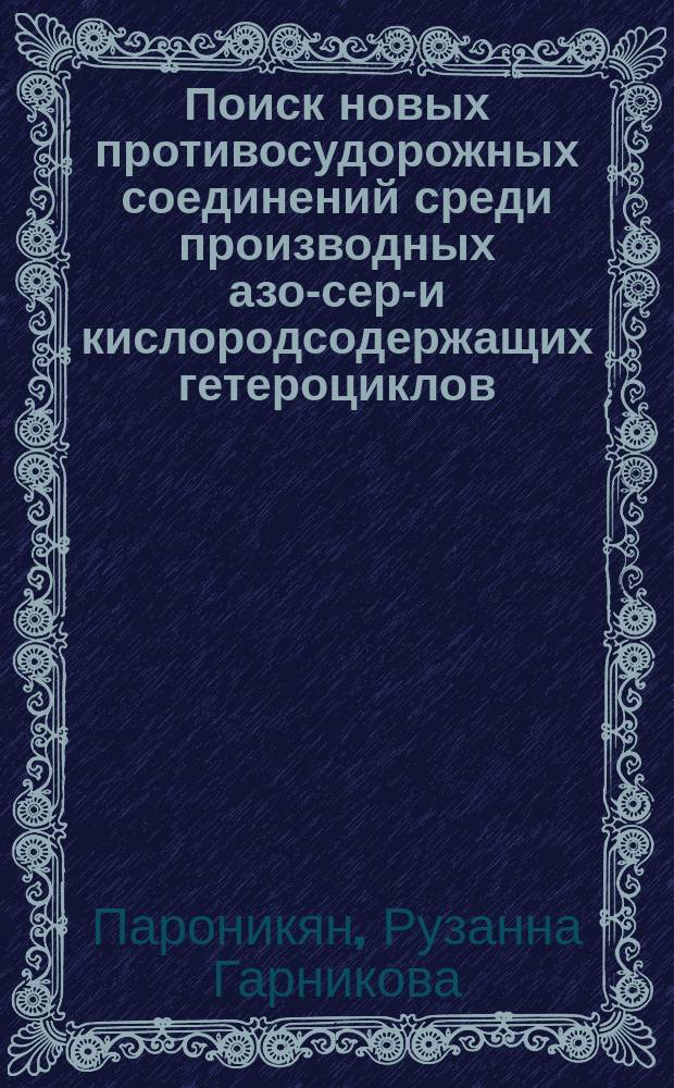 Поиск новых противосудорожных соединений среди производных азот- серу- и кислородсодержащих гетероциклов : Автореф. дис. на соиск. учен. степ. к. б. н