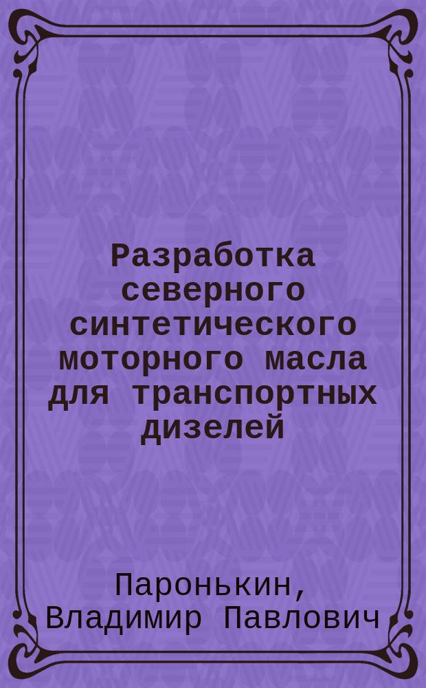 Разработка северного синтетического моторного масла для транспортных дизелей : Автореф. дис. на соиск. учен. степ. к. т. н