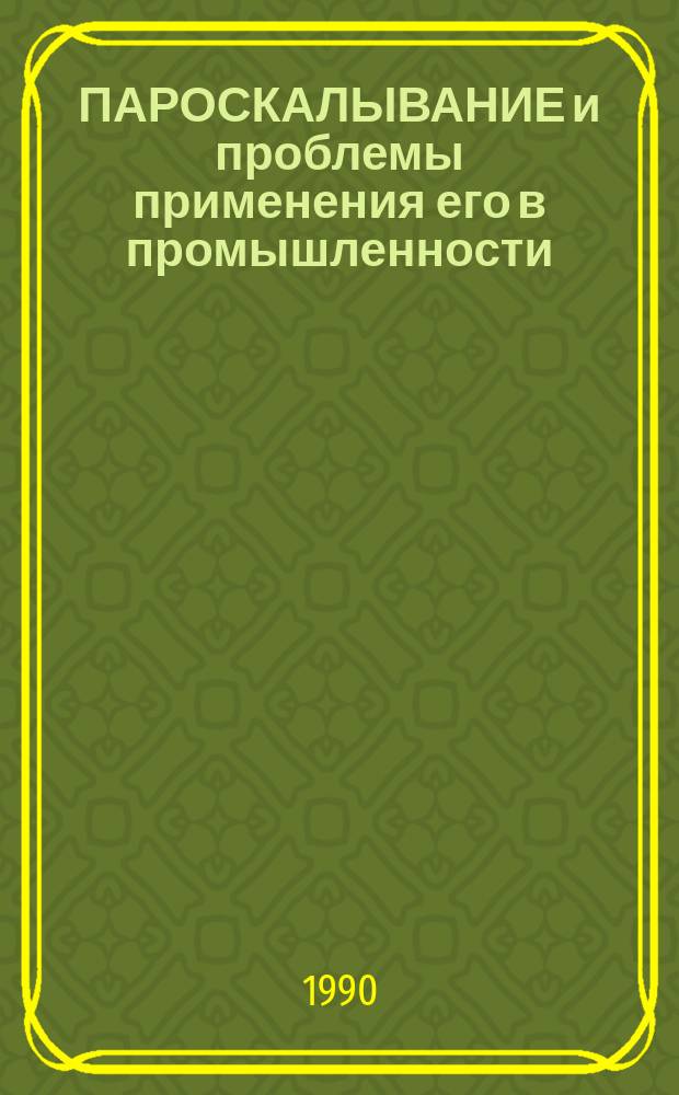 ПАРОСКАЛЫВАНИЕ и проблемы применения его в промышленности