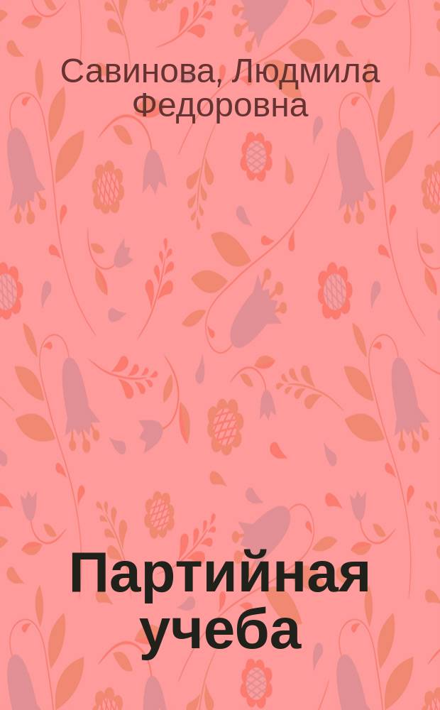 Партийная учеба: организация, опыт, проблемы