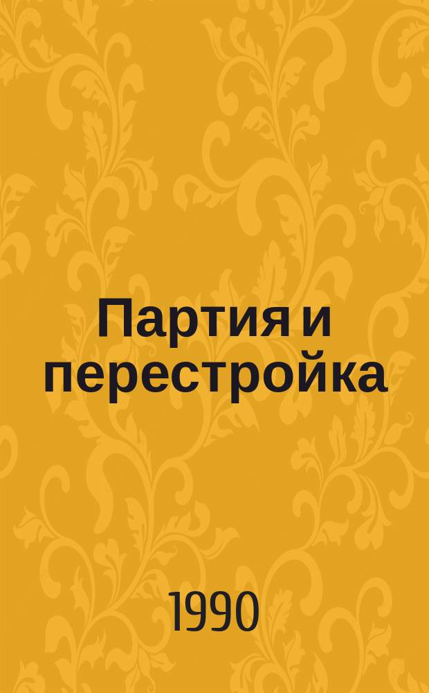 Партия и перестройка : Материалы дискус. клуба "Политика"