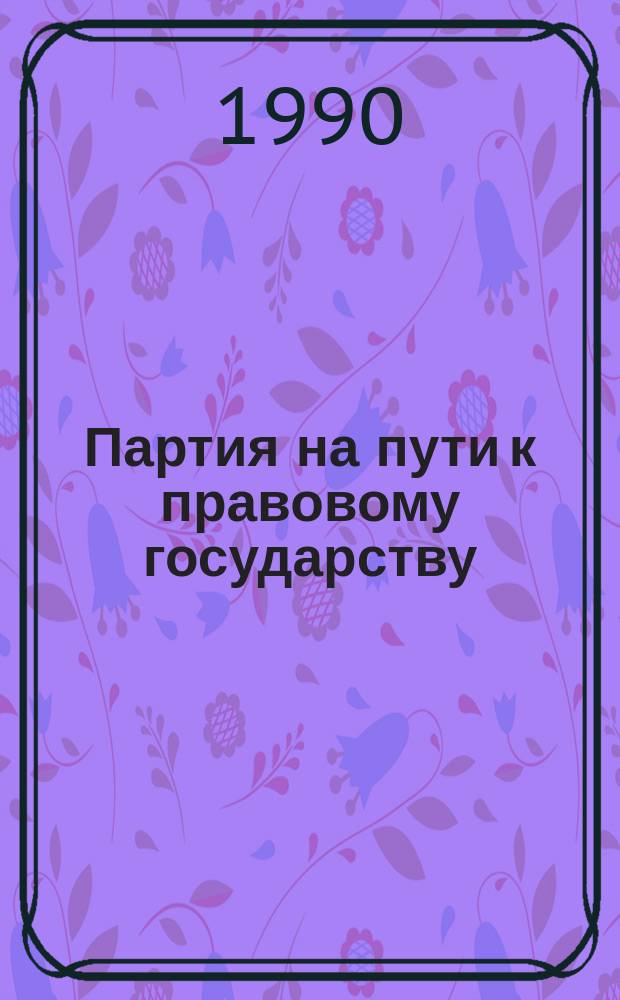 Партия на пути к правовому государству: ситуация выбора : Сб. ст.