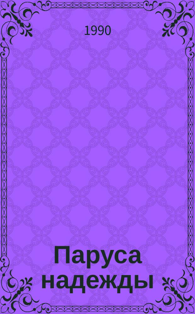 Паруса надежды : Челяб. Дворец пионеров и школьников им. Н.К. Крупской : Сборник : Для детей шк. возраста