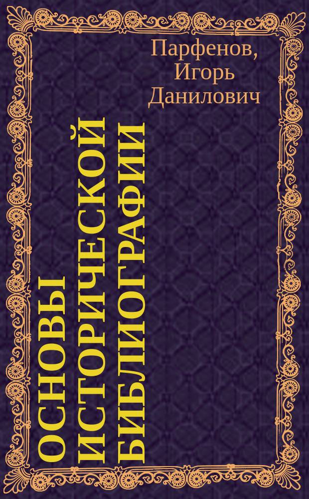 Основы исторической библиографии