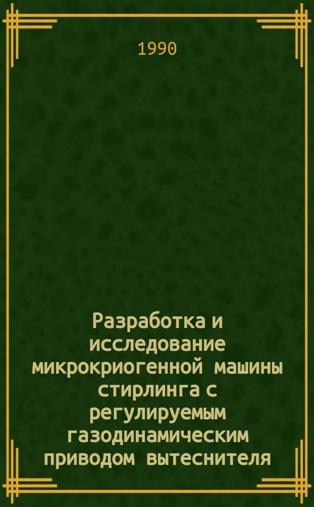 Разработка и исследование микрокриогенной машины стирлинга с регулируемым газодинамическим приводом вытеснителя : Автореф. дис. на соиск. учен. степ. к. т. н