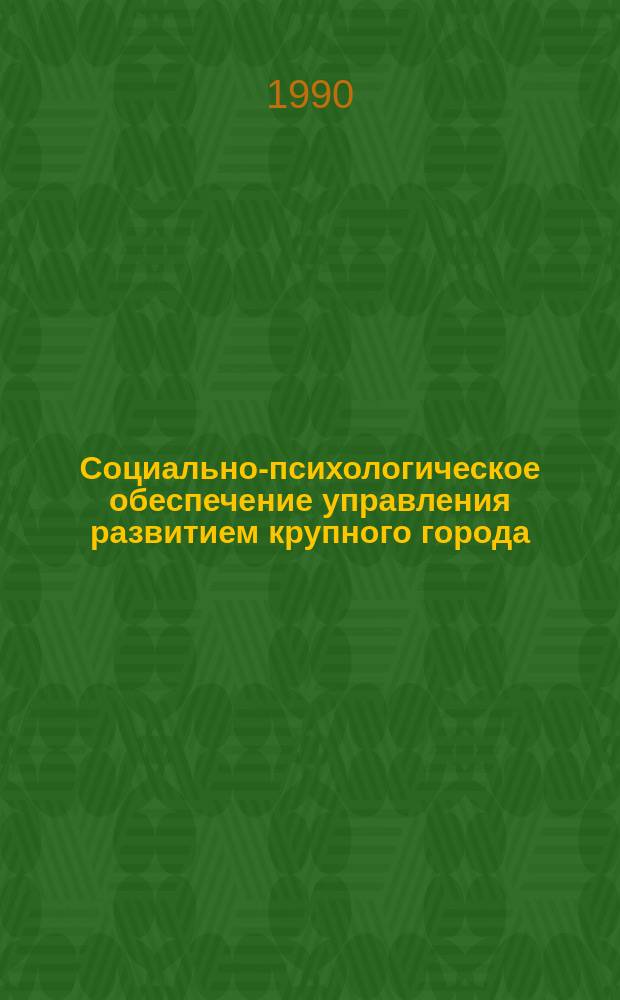 Социально-психологическое обеспечение управления развитием крупного города : Преп. науч. докл
