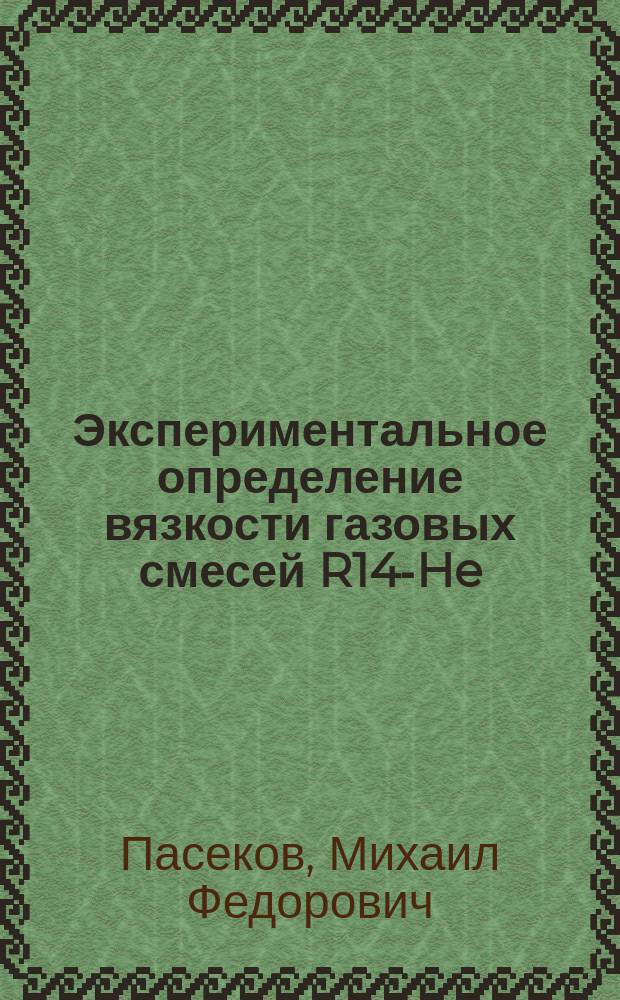 Экспериментальное определение вязкости газовых смесей R14-He : Автореф. дис. на соиск. учен. степ. канд. техн. наук : (01.04.14)