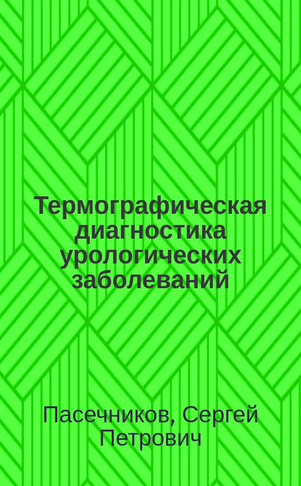 Термографическая диагностика урологических заболеваний : Автореф. дис. на соиск. учен. степ. д-ра мед. наук : (14.00.40)