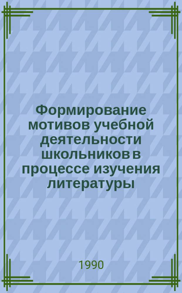 Формирование мотивов учебной деятельности школьников в процессе изучения литературы : Автореф. дис. на соиск. учен. степ. д-ра пед. наук : (13.00.02)