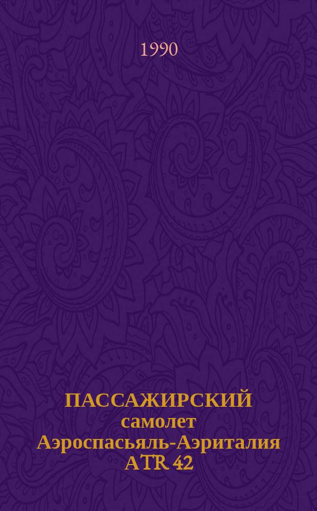 ПАССАЖИРСКИЙ самолет Аэроспасьяль-Аэриталия АTR 42 : (По материалам иностр. печати)
