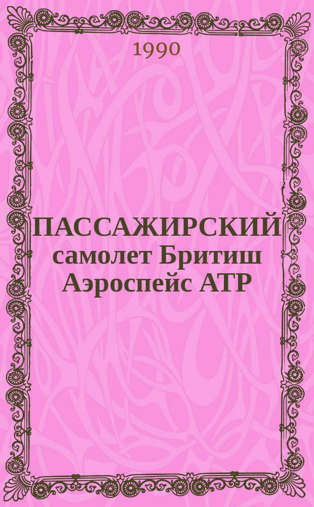 ПАССАЖИРСКИЙ самолет Бритиш Аэроспейс АТР : (По материалам иностр. печати)