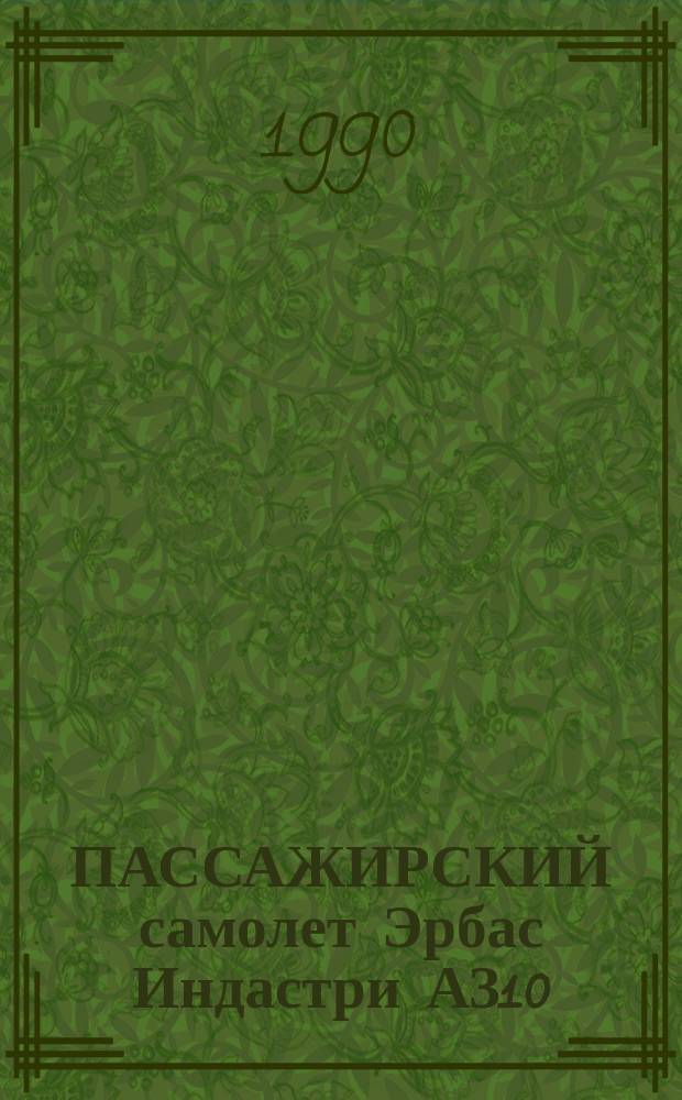 ПАССАЖИРСКИЙ самолет Эрбас Индастри АЗ10 : (По материалам иностр. печати)