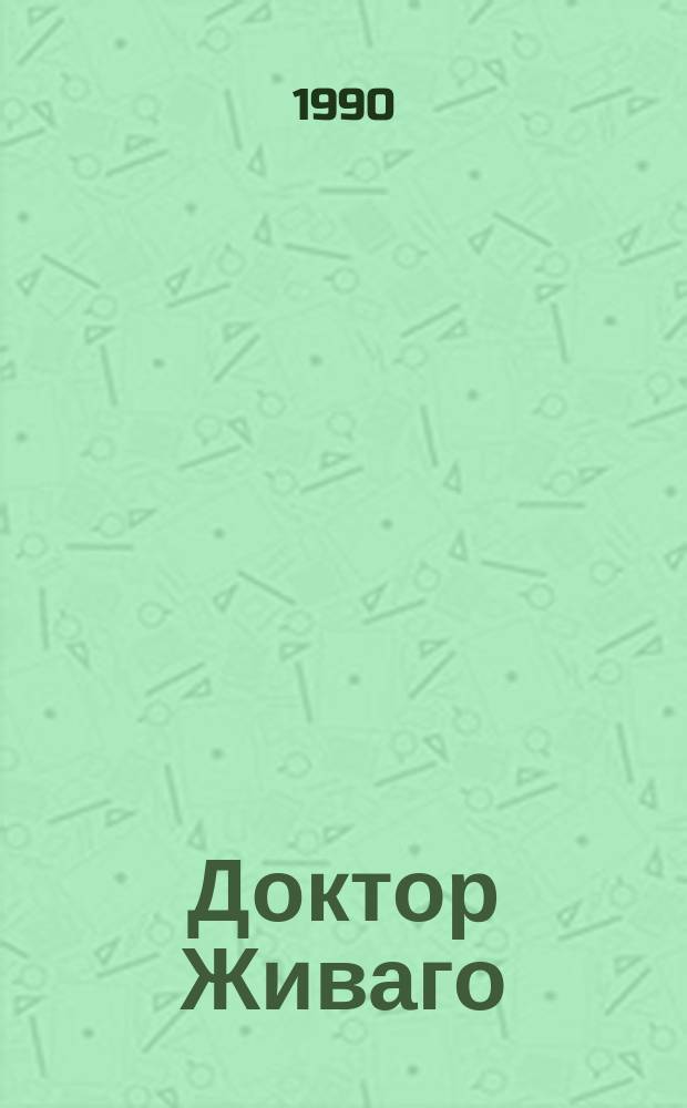 Доктор Живаго : Роман