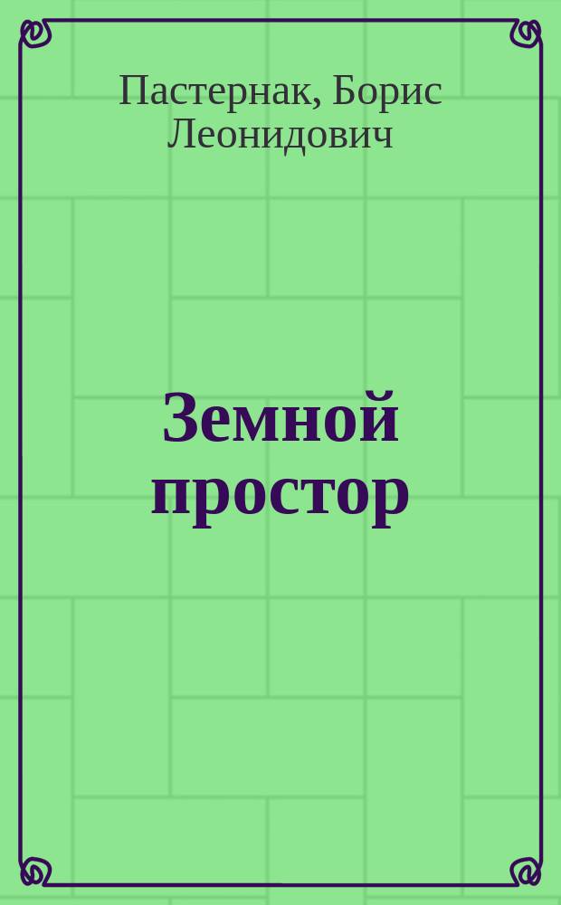Земной простор : Стихотворения. Проза