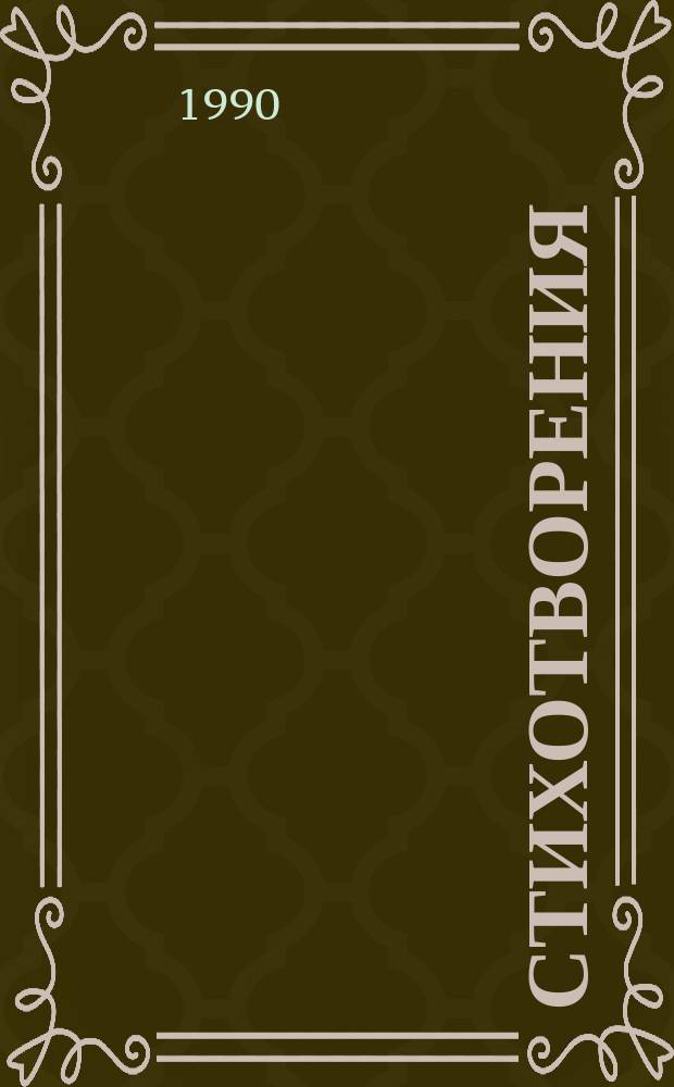 Стихотворения