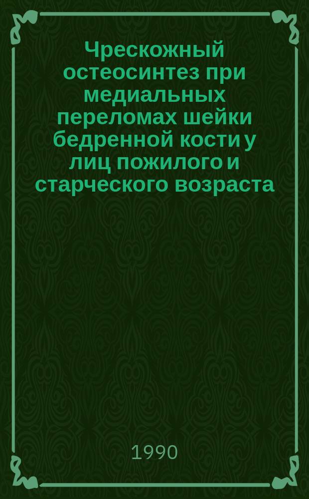Чрескожный остеосинтез при медиальных переломах шейки бедренной кости у лиц пожилого и старческого возраста : (Эксперим.-клинич. исслед.) : Автореф. дис. на соиск. учен. степ. канд. мед. наук : (14.00.22)
