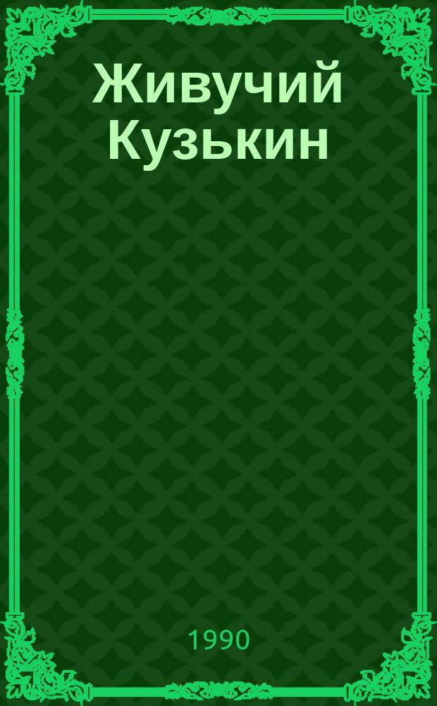Живучий Кузькин : Юморески