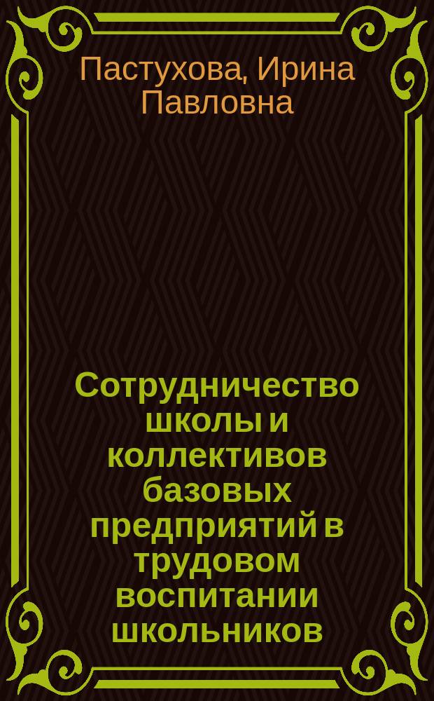 Сотрудничество школы и коллективов базовых предприятий в трудовом воспитании школьников : Автореф. дис. на соиск. учен. степ. канд. пед. наук : (13.00.01)