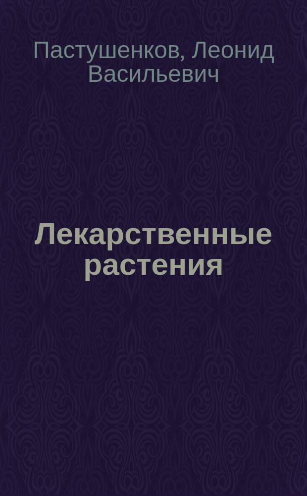 Лекарственные растения : Использ. в нар. медицине и быту