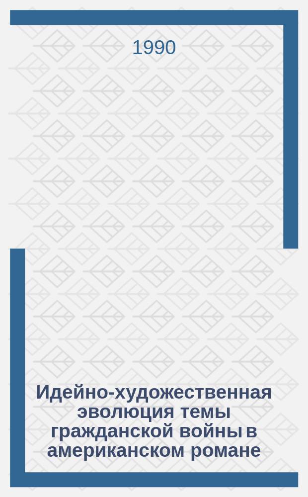 Идейно-художественная эволюция темы гражданской войны в американском романе : Автореф. дис. на соиск. учен. степ. канд. филол. наук : (10.01.05)