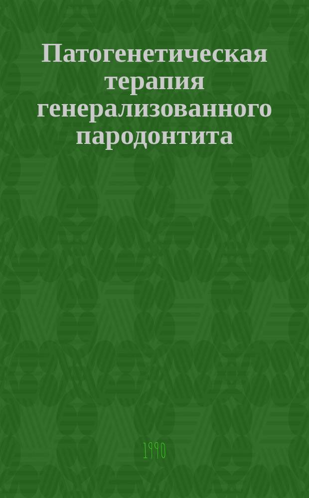 Патогенетическая терапия генерализованного пародонтита