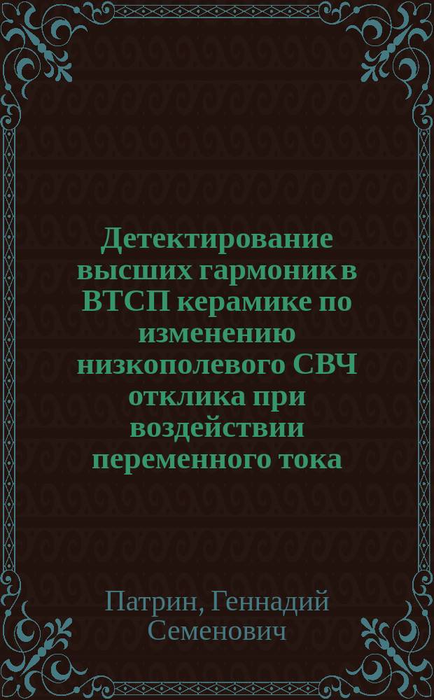 Детектирование высших гармоник в ВТСП керамике по изменению низкополевого СВЧ отклика при воздействии переменного тока