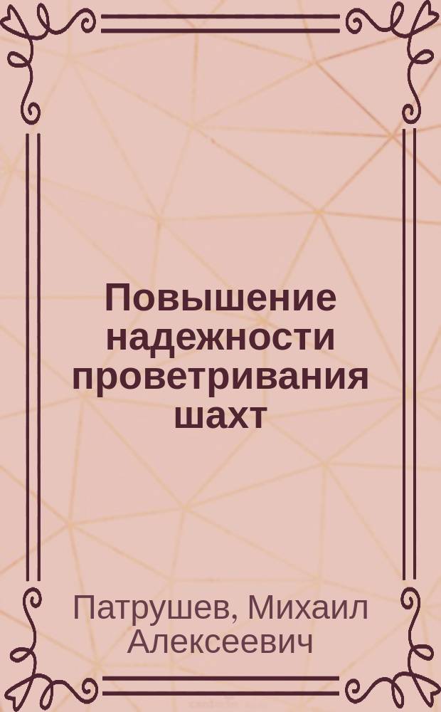 Повышение надежности проветривания шахт