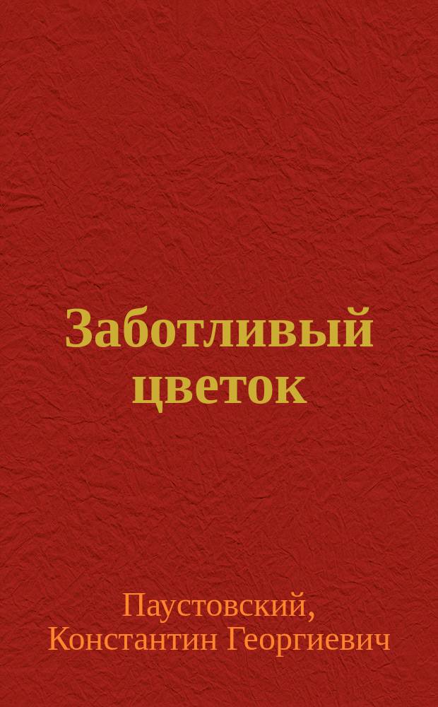Заботливый цветок : Для мл. шк. возраста