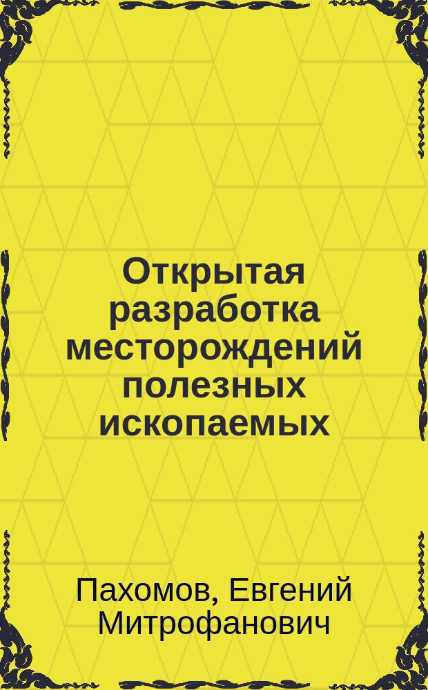 Открытая разработка месторождений полезных ископаемых : Справ. пособие рабочего