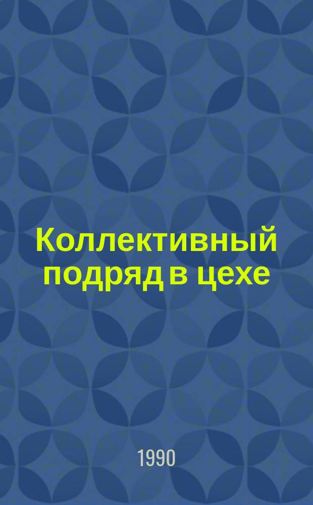Коллективный подряд в цехе : (По материалам ПО "З-д им. Ухтомского") : Учеб. пособие