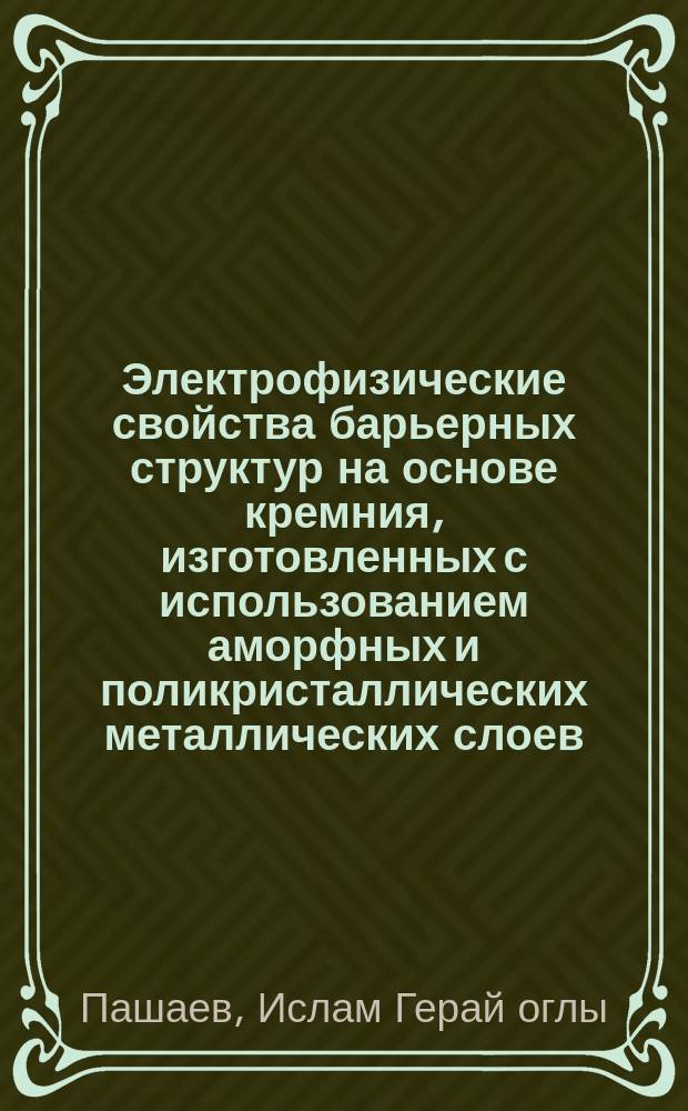 Электрофизические свойства барьерных структур на основе кремния, изготовленных с использованием аморфных и поликристаллических металлических слоев : Автореф. дис. на соиск. учен. степ. к. ф.-м. н