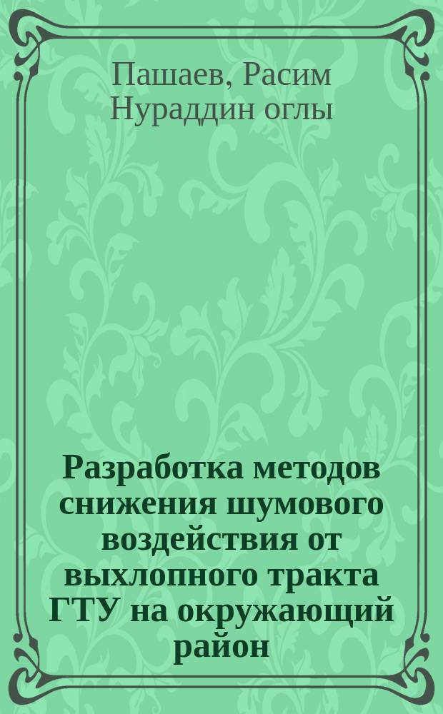 Разработка методов снижения шумового воздействия от выхлопного тракта ГТУ на окружающий район : Автореф. дис. на соиск. учен. степ. канд. техн. наук : (05.14.14)