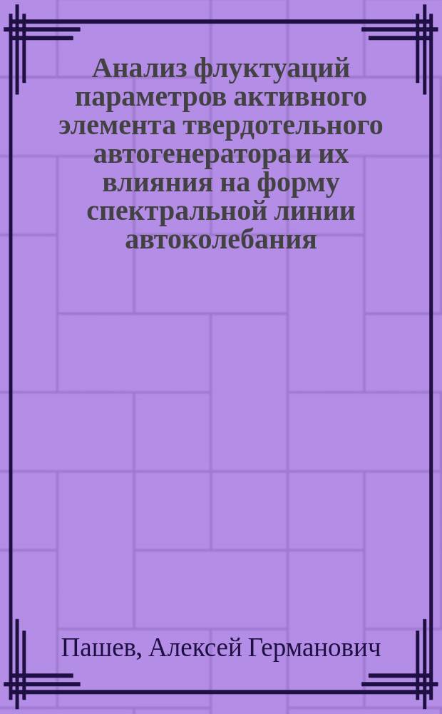 Анализ флуктуаций параметров активного элемента твердотельного автогенератора и их влияния на форму спектральной линии автоколебания : Автореф. дис. на соиск. учен. степ. канд. физ.-мат. наук : (01.04.03)
