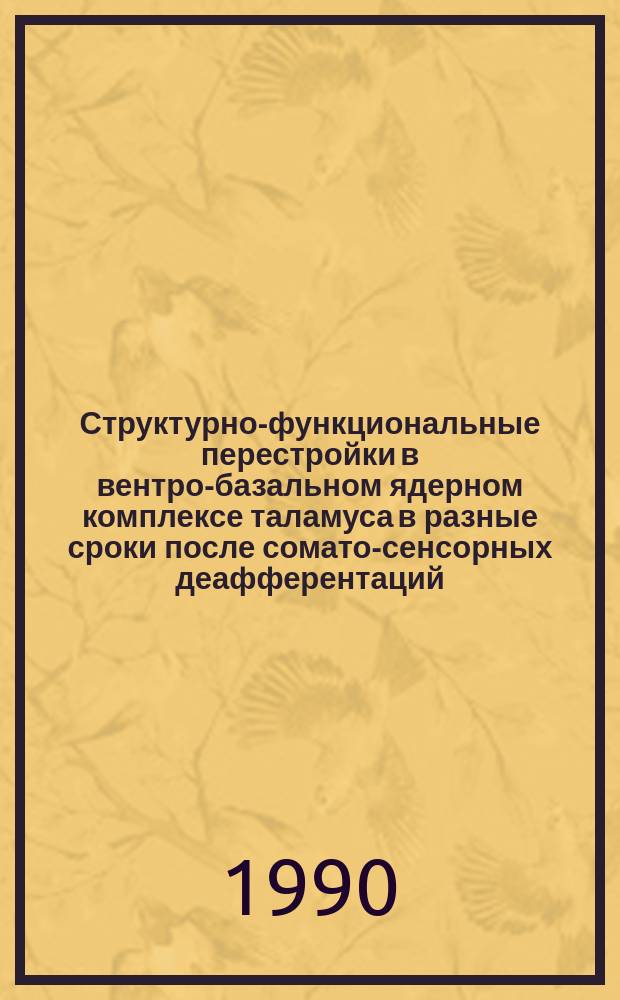 Структурно-функциональные перестройки в вентро-базальном ядерном комплексе таламуса в разные сроки после сомато-сенсорных деафферентаций : Автореф. дис. на соиск. учен. степ. канд. биол. наук : (14.00.17; 14.00.23)