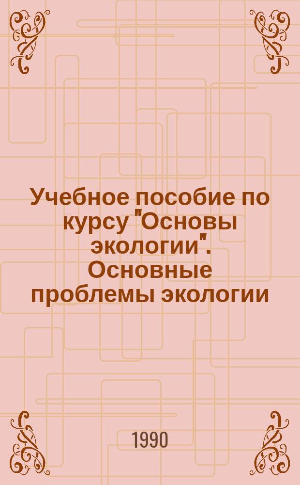 Учебное пособие по курсу "Основы экологии". Основные проблемы экологии