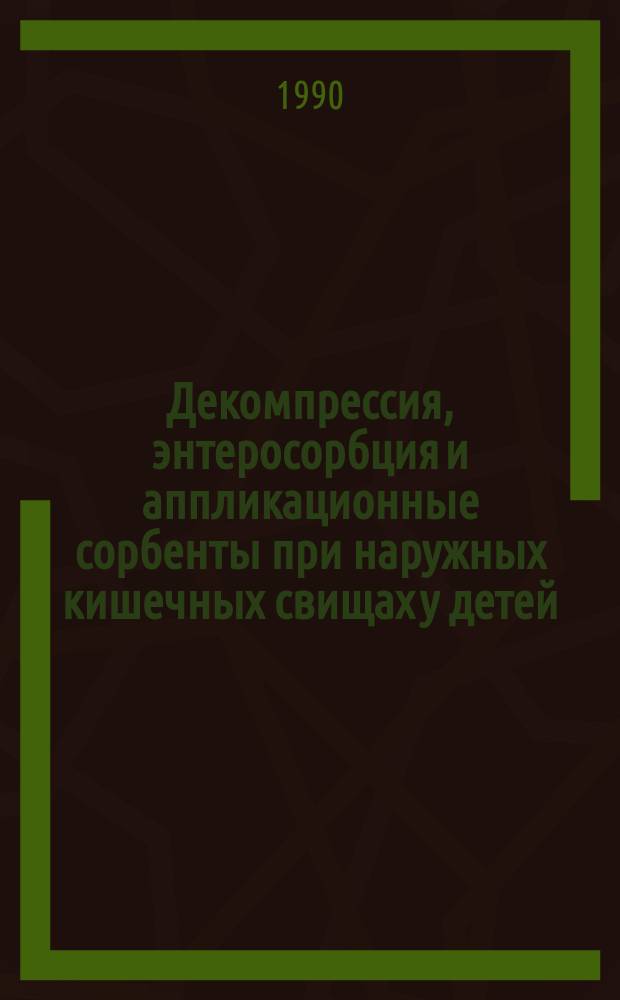 Декомпрессия, энтеросорбция и аппликационные сорбенты при наружных кишечных свищах у детей : (Эксперим.-клинич. исслед.) : Автореф. дис. на соиск. учен. степ. канд. мед. наук : (14.00.35)